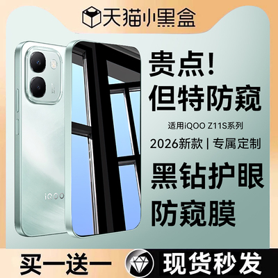 适用vivoiqooz11s系列防窥钢化膜