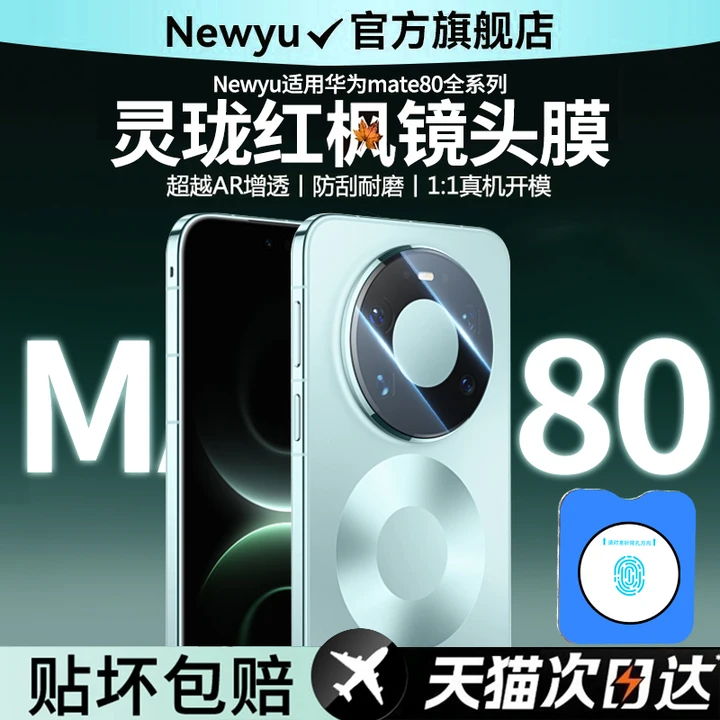 NEWYU适用华为mate80系列镜头膜