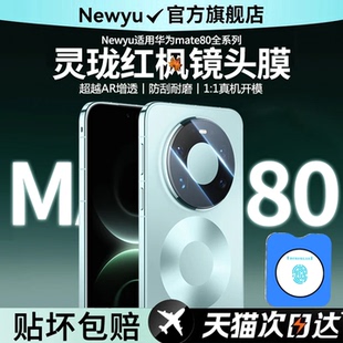 70air后置摄像70rs非凡70Pro全包60 NEWYU适用华为mate80镜头膜80pro背屏膜80promax新款 顶配灵珑红枫镜头