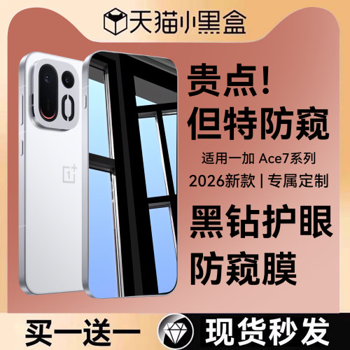 适用一加ace7系列防窥钢化膜
