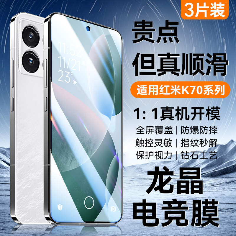 适用红米K70系列龙晶电竞膜