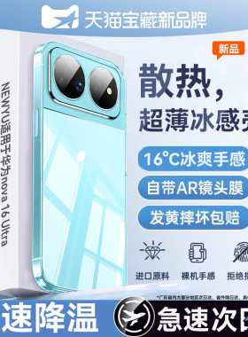 【冰感透明】NEWYU适用华为nova16ultra手机壳nova16Pro镜头全包nova16新款保护套16z超薄散热16防摔硅胶外壳