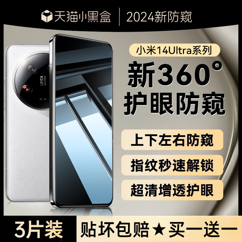 【360°护眼防窥龙晶膜】适用小米14ultra防窥钢化膜小米14手机膜小米14pro新款14全屏覆盖ultra水凝防窥全胶