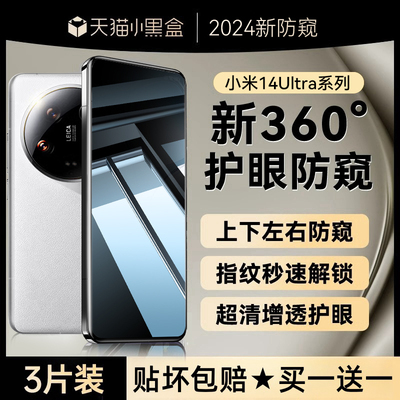 适用360°防窥小米14ultra钢化膜