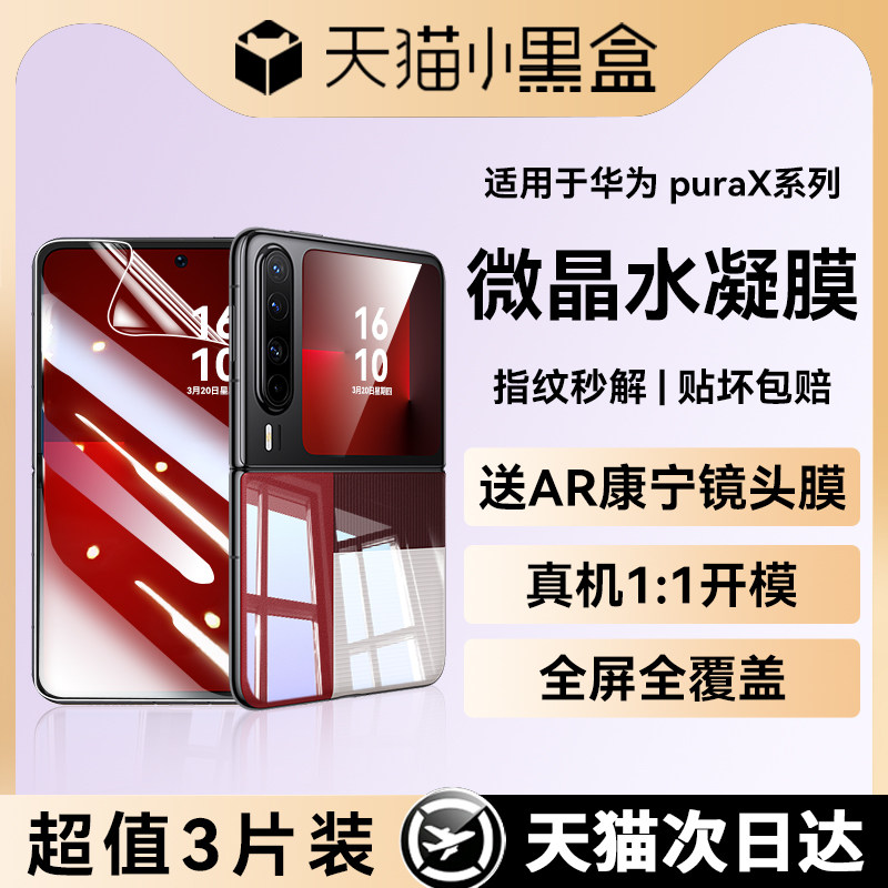 适用华为puraX典藏版钢化膜purax手机膜华为pocket2新款防爆高清purax水凝全包覆盖保护阔折叠屏抗指软纹贴膜,3C数码配件,手机贴膜,淘宝优惠券,粉丝福利购,淘宝优惠卷