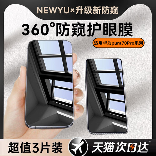 适用华为pura70防窥钢化膜