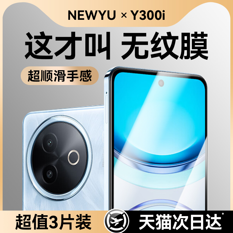 适用vivoY300i全系列钢化膜防摔