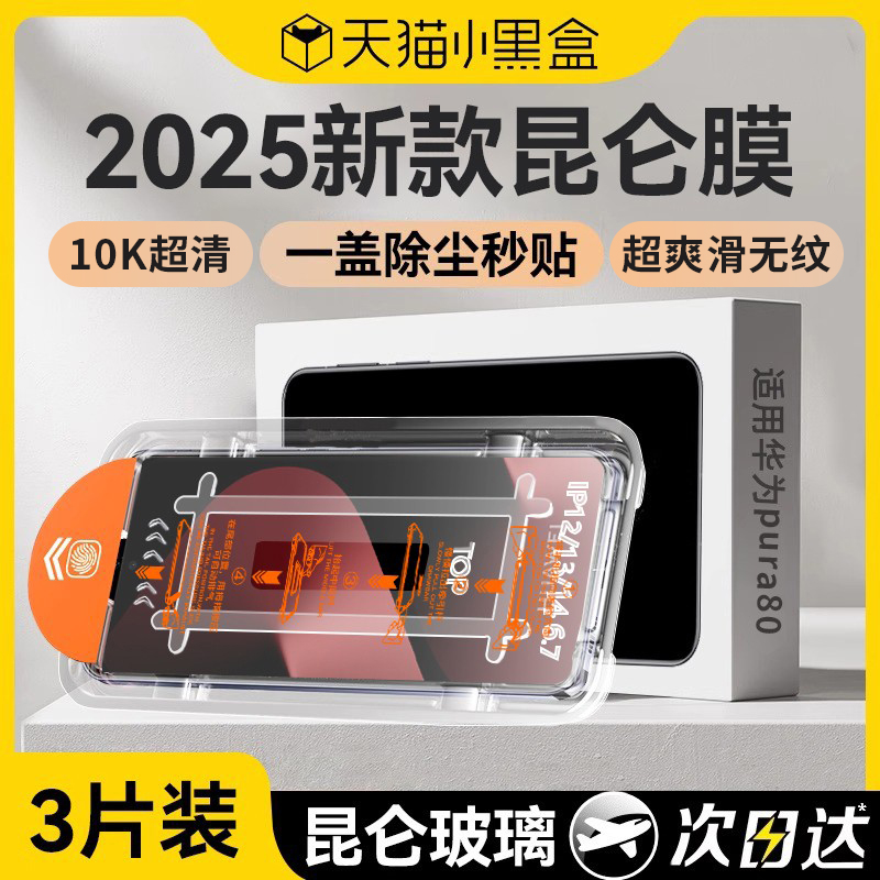 【昆仑秒贴膜】适用华为pura80