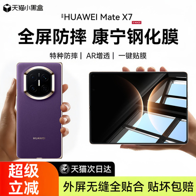 【顶配AR无纹康宁膜】适用华为x7