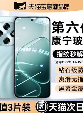 【六代康宁玻璃】适用oppoa6pro钢化膜新款A6GT手机膜a6max水凝膜a6l防窥膜a6i无尘仓活力版a5pro高清磨砂膜3