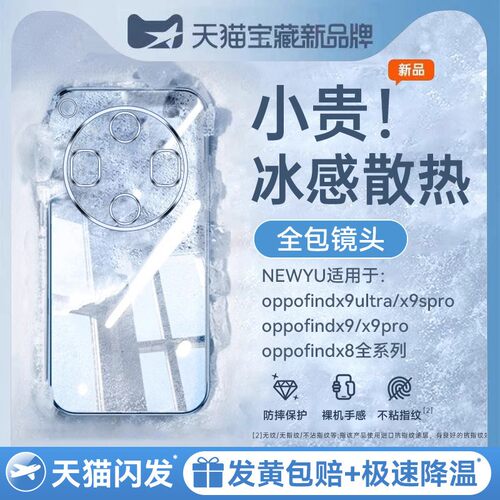 适用oppofind系列冰晶散热壳