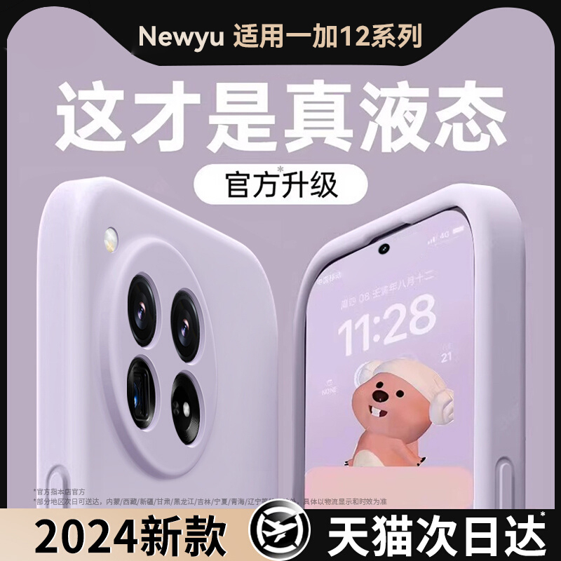 适用一加12液态硅胶手机壳新款