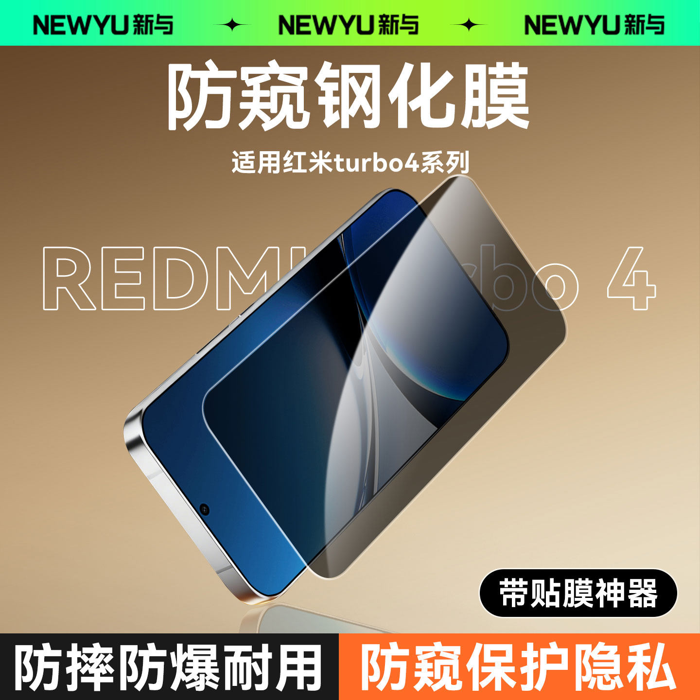 Newyu适用红米turbo4/pro防窥膜