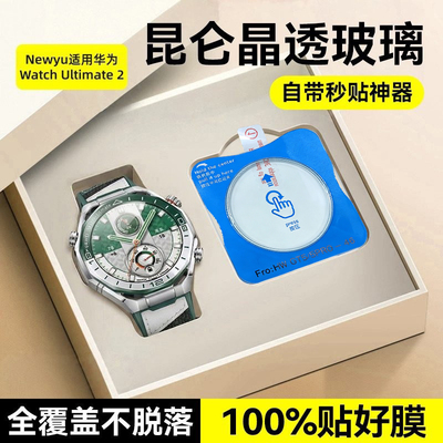 Newyu适用华为watchUltimate 2手表膜秒贴Ultimate钢化膜新款HUAWEI全覆盖防爆Watch高清膜陶瓷u2保护膜水凝
