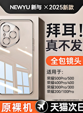 newyu适用荣耀400pro手机壳荣耀500新款荣耀300透明保护套ultra防摔全包镜头200超薄专用女电镀男硅胶软外壳
