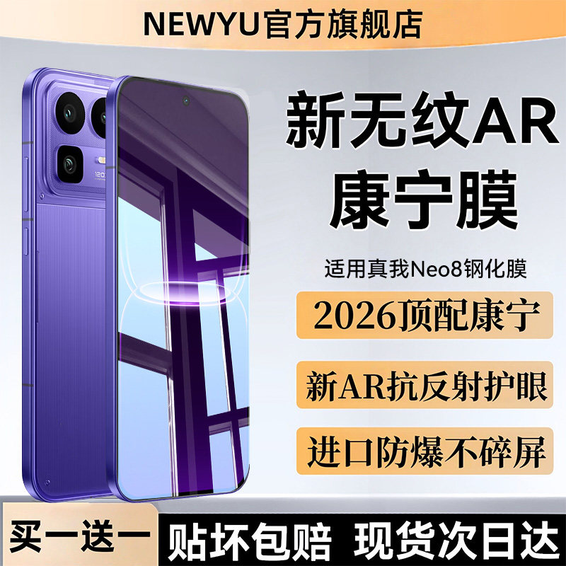 【顶配康宁无纹膜】Newyu适用真我Neo8钢化膜GT8Pro手机膜realme新款全屏7turbo防爆GT7防窥Neo7se/7x保护图片