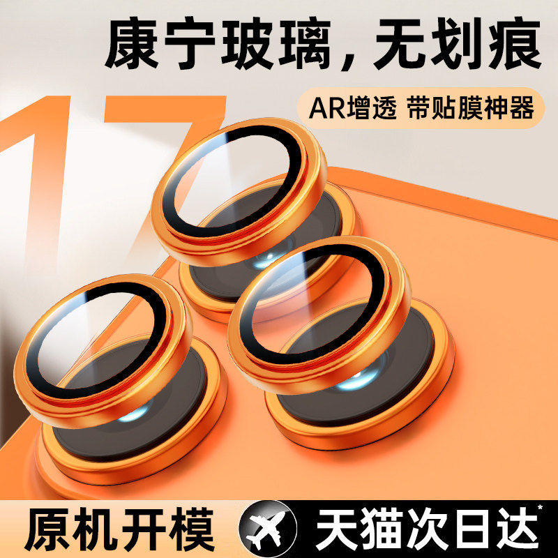 【AR增透康宁玻璃】适用iPhone17/16promax镜头膜15苹果14pro手机膜新款plus摄像头全包12相机保护圈13钢化贴