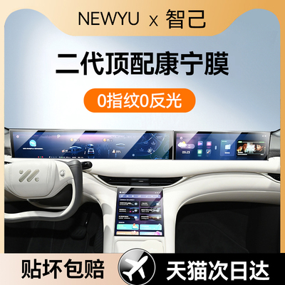 newyu适用智己L6屏幕钢化膜中控