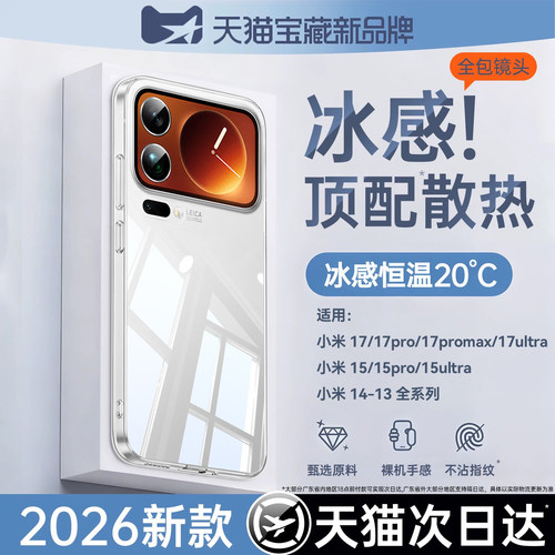 适用小米17系列透明散热壳