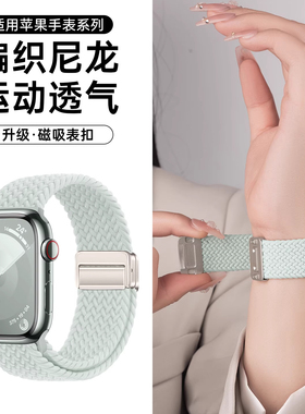 【编织磁吸】Newyu适用iwatch10表带S11苹果手表带applewatch9新款尼龙编织876男女高级创意654se弹透气腕带