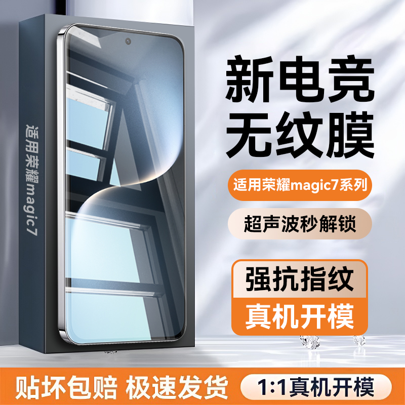 适用荣耀magic7系列手机无纹膜