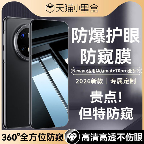 适用华为mate70pro防窥钢化膜