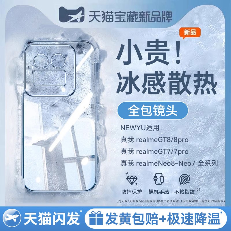适用真我realme系列冰晶散热壳图片