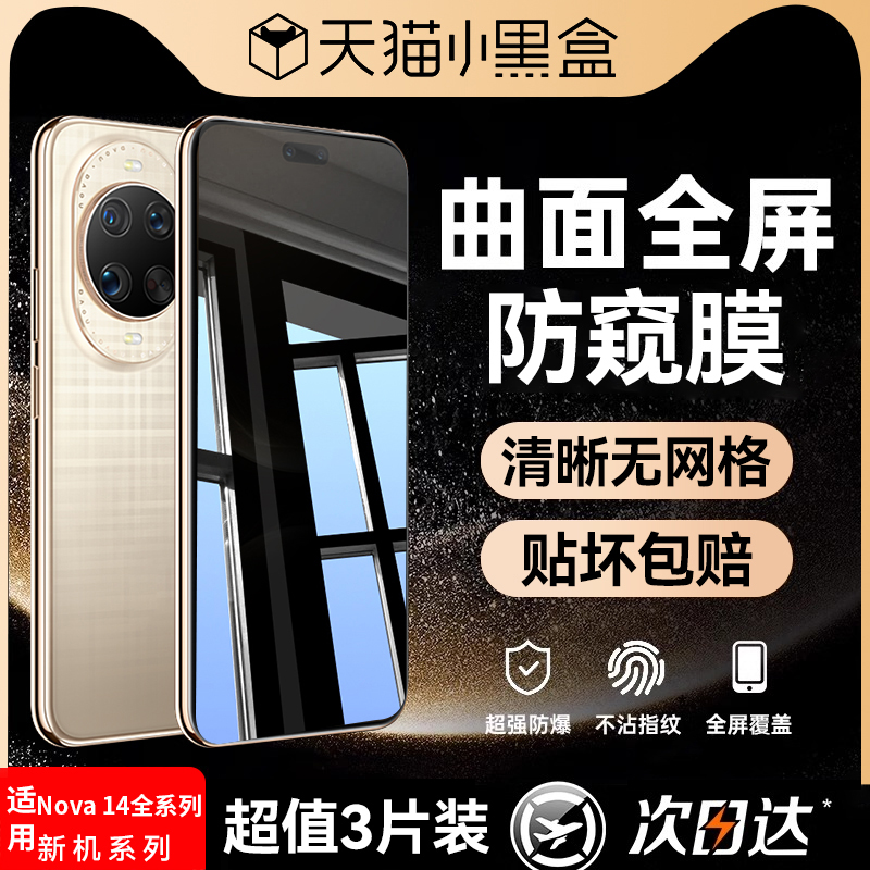 适用华为nova14全系列防窥水凝膜
