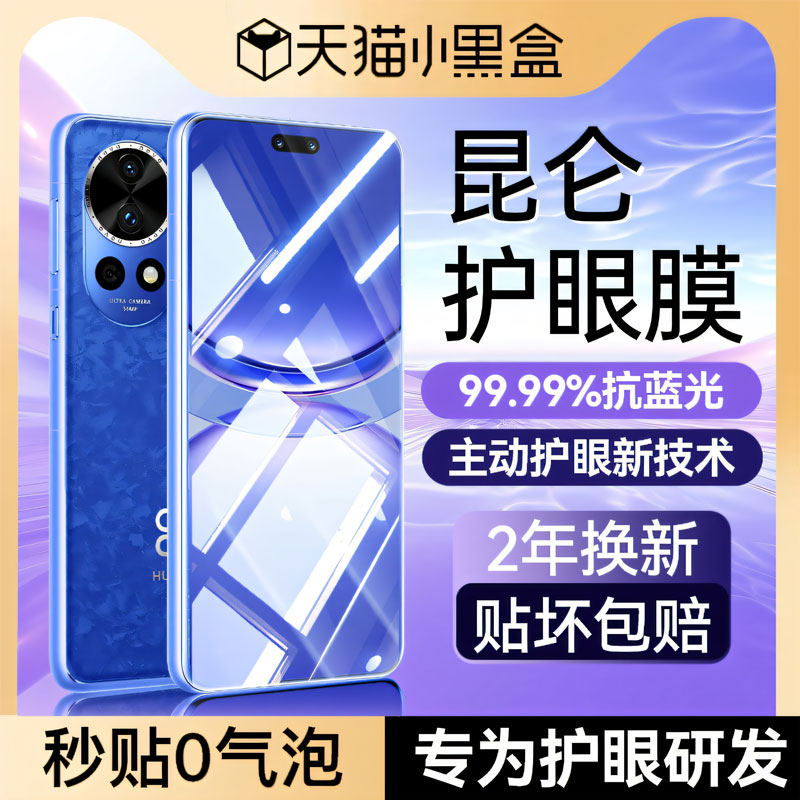 适用华为nova12pro护眼钢化膜