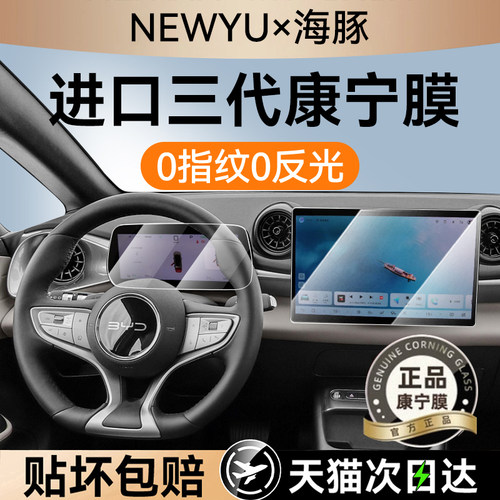 NEWYU适用比亚迪海豚屏幕钢化膜