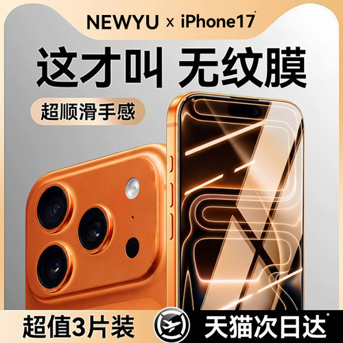 【次日达】Newyu苹果17钢化膜