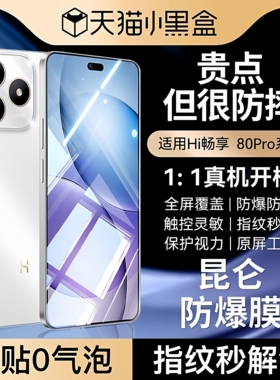 【昆仑玻璃】newyu适用华为Hi畅享80Pro钢化膜畅享80手机膜畅享80GT八十70S保80s新款70z防摔防指纹手机贴膜
