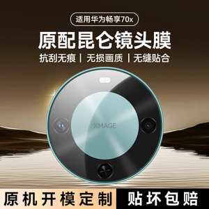 Newyu适用华为畅享70X镜头膜华为畅享80摄像头膜70Pro后置相机保护贴新款80全覆盖防摔高清配件70钢化全包