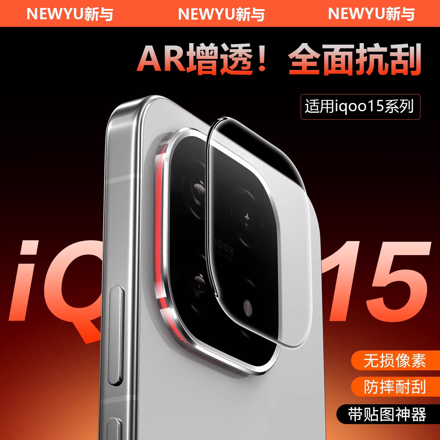 Newyu光学镜头【AR增透原彩画质】适用iqoo15ultra镜头膜iqoo15摄像头保护膜新款13全覆盖防爆钢化iqoo15贴膜图片