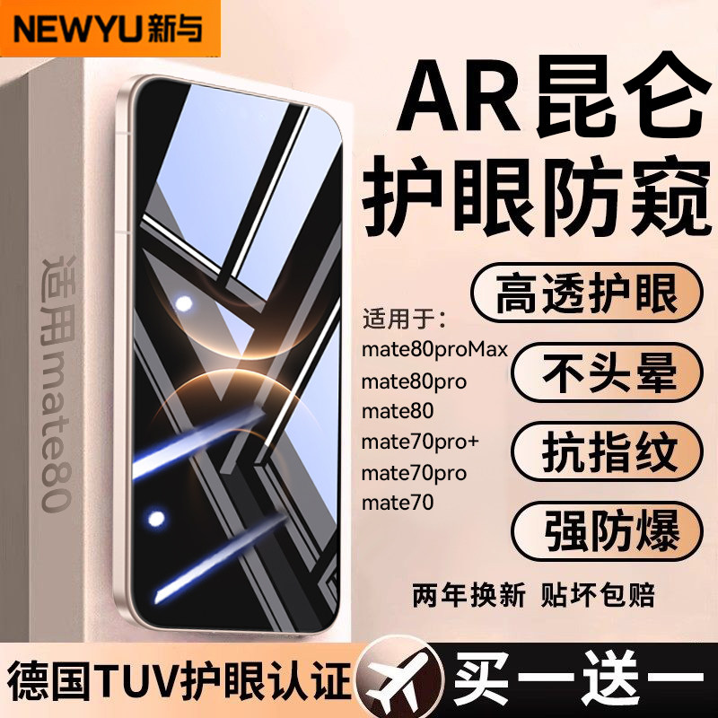 【新AR昆仑护眼防窥】Newyu适用华为mate80promax防窥膜80pro钢化膜80手机膜新款70pro+全屏60专用air全胶rs