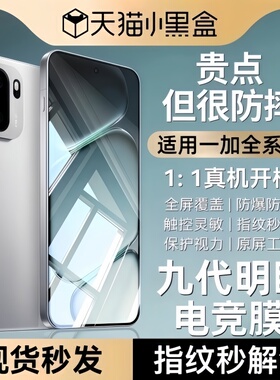 【九代明眸电竞膜】适用一加ace6钢化膜6T手机膜一加Turbo6新款6V无尘仓1+15全屏ace5至尊竞速版ace5pro防窥