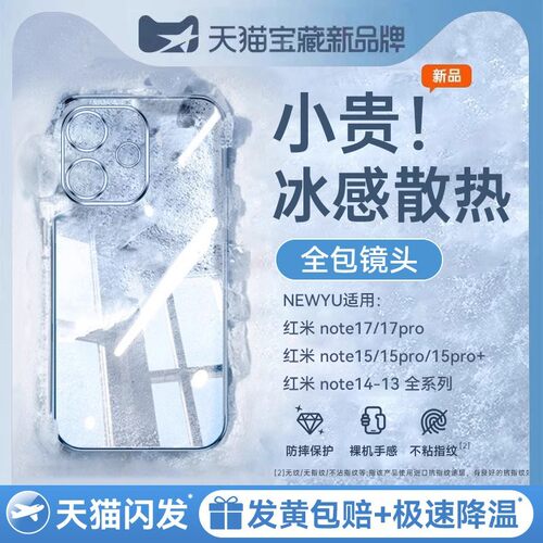 适用红米note17系列冰晶散热壳