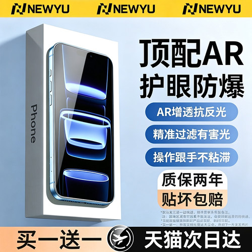 Newyu适用苹果18全系列AR护眼膜