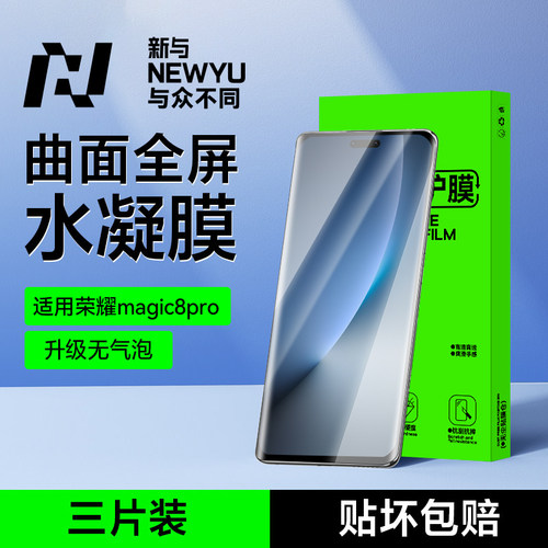 【新无纹水凝】NEWYU适用荣耀magic8proair水凝膜magic7RS手机膜新款7/8钢化膜高清全覆盖保护防偷窥全包软膜