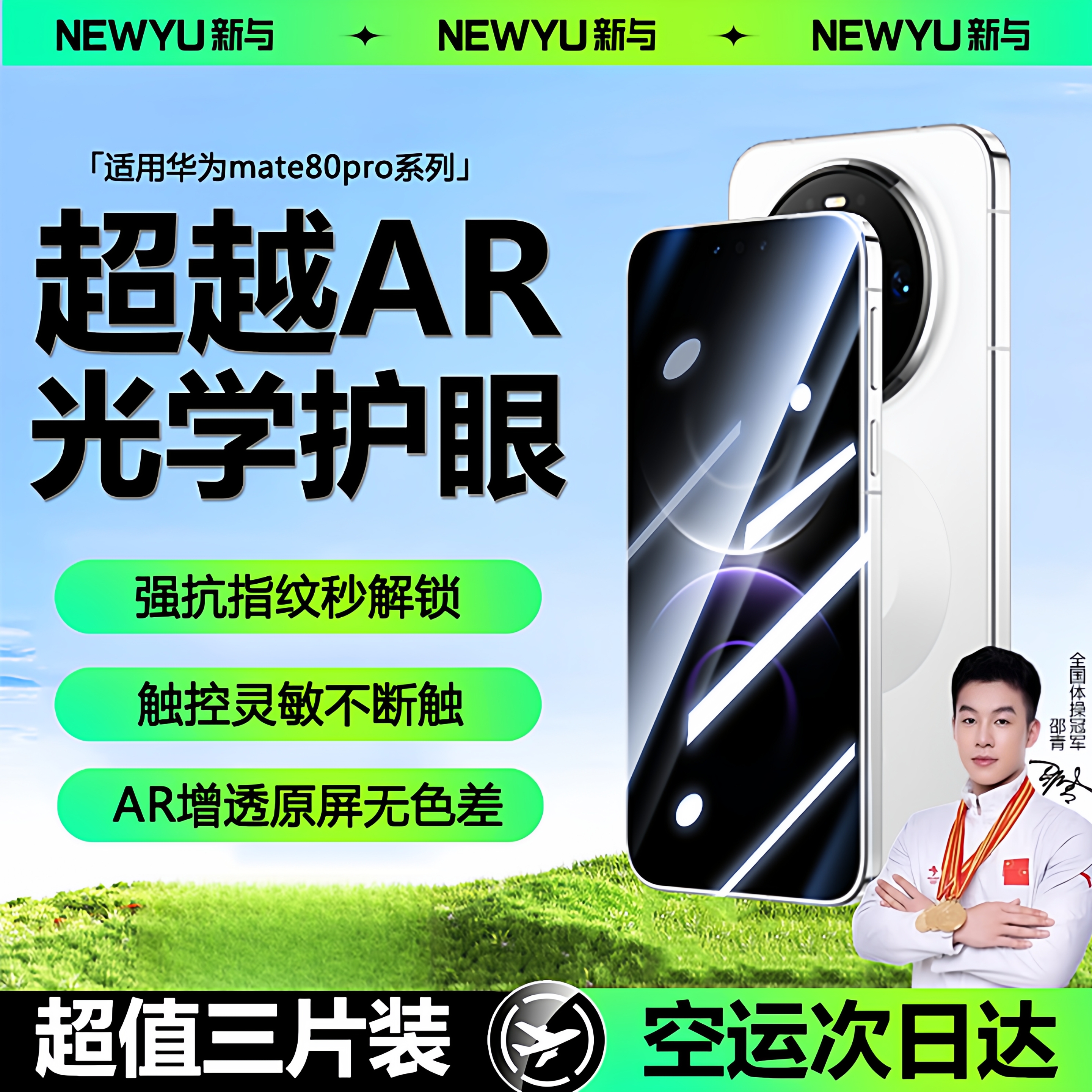 Newyu适用华为mate80pro护眼贴膜