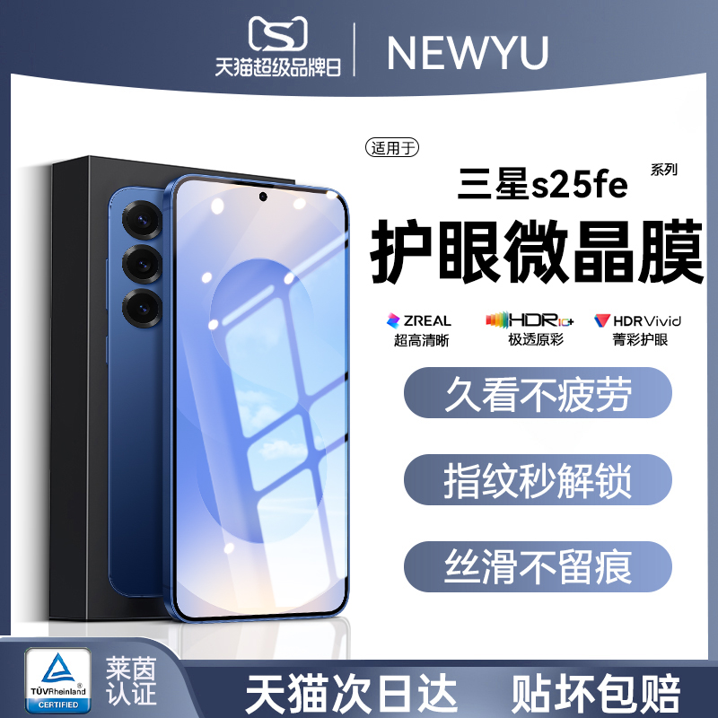 适用三星s25fe系列护眼手机膜