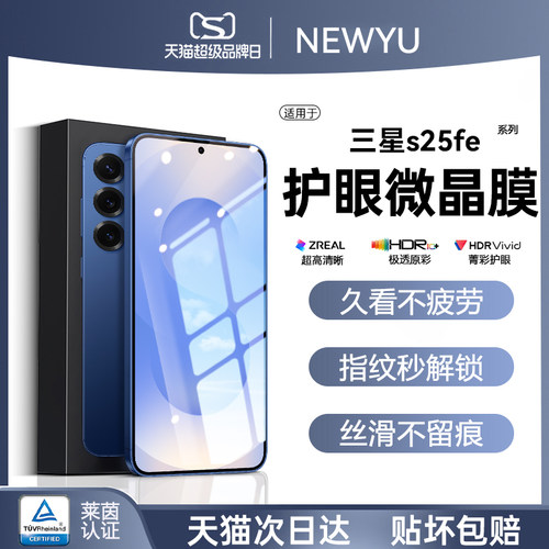 适用三星s25fe系列护眼手机膜