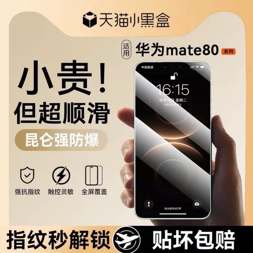 适用华为mate80秒贴钢化膜系列