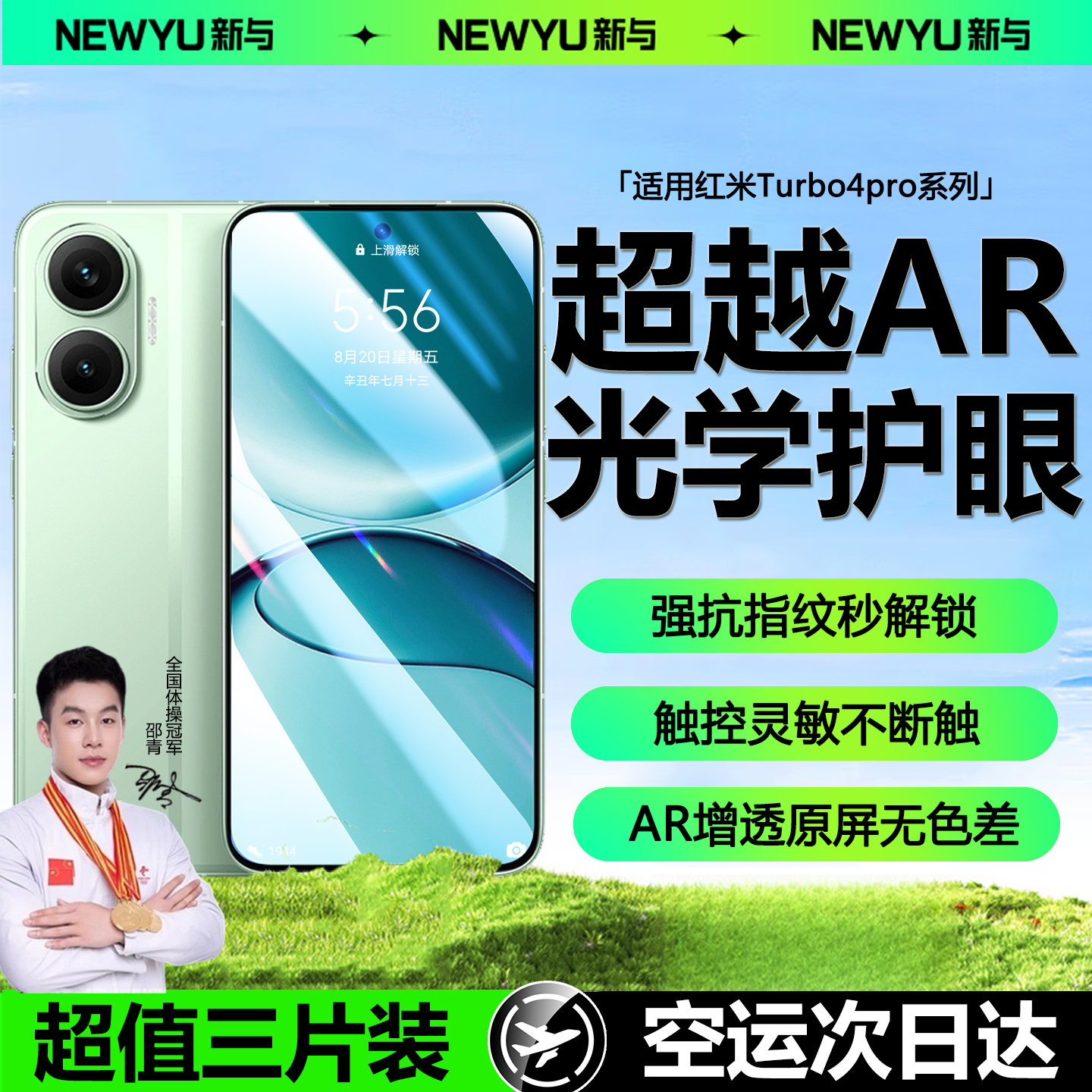 Newyu适用红米turbo系列护眼贴膜