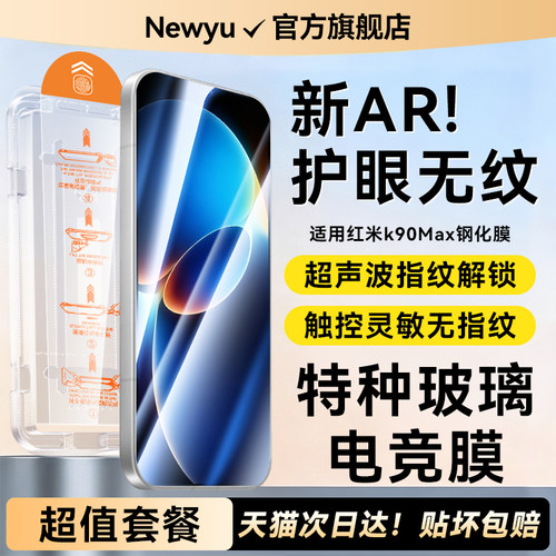 Newyu适用红米k90Max手机膜电竞