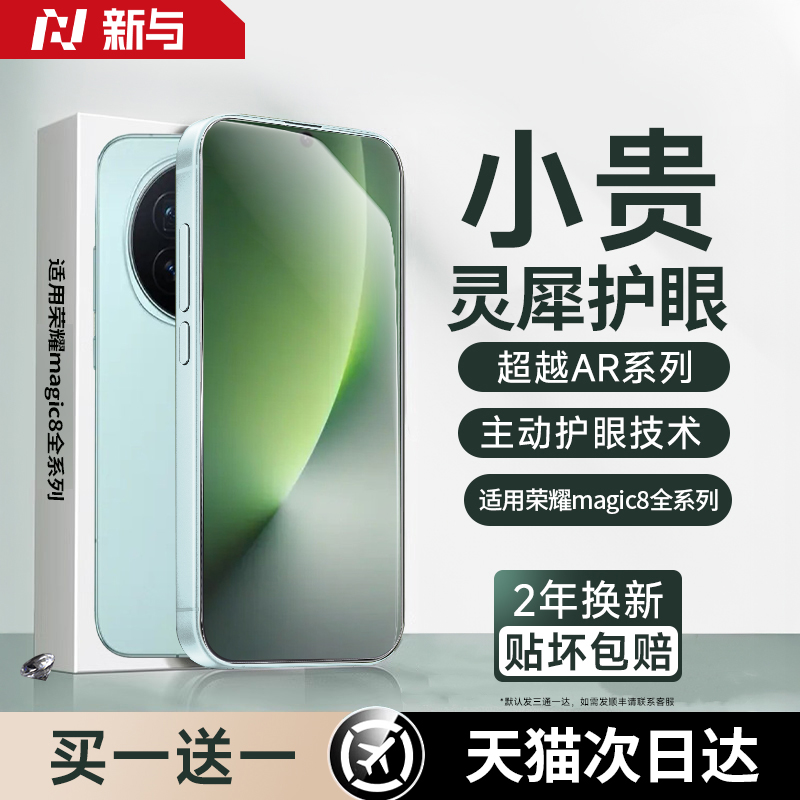 【巨犀护眼】适用荣耀magic8系列