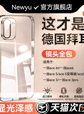 newyu适用一加ace6t手机壳oneplus6新款透明保护套一加ace5至尊防摔全包镜头ace5竞速版超薄专用ace3pro软壳