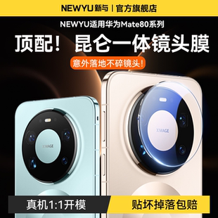 pro全70Air覆盖RS非凡保护70 Newyu适用华为mate80镜头膜mate80promax摄像头膜新款 60贴膜 昆仑光学AR镜头