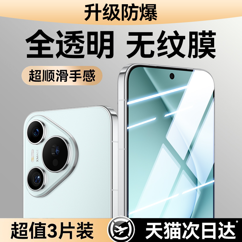 【全透明无纹膜】适用华为pura70钢化膜新款pura70手机膜全覆盖p70防窥膜外屏保护70北斗卫星版水凝膜mate70