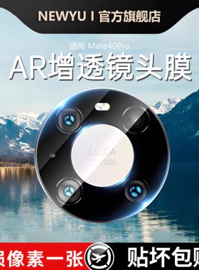 NEWYU适用华为Mate40Pro镜头膜